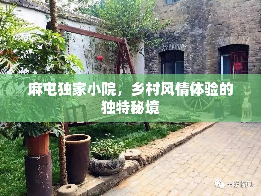 麻屯獨(dú)家小院，鄉(xiāng)村風(fēng)情體驗(yàn)的獨(dú)特秘境