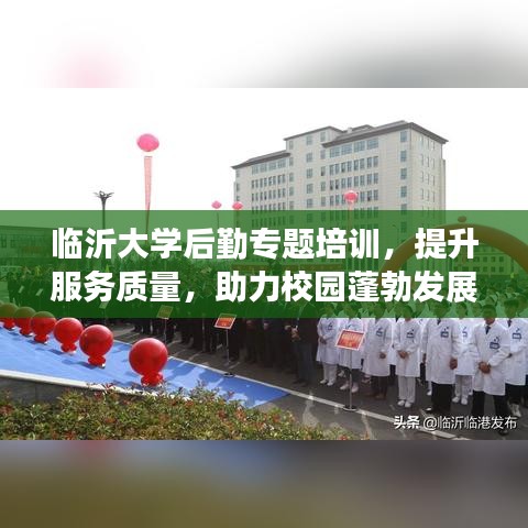 臨沂大學(xué)后勤專題培訓(xùn)，提升服務(wù)質(zhì)量，助力校園蓬勃發(fā)展