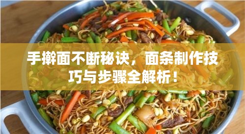 手搟面不斷秘訣，面條制作技巧與步驟全解析！