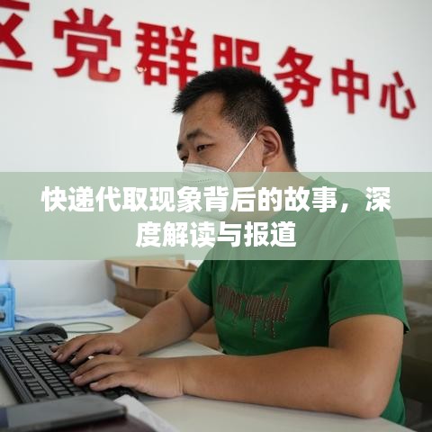 快遞代取現(xiàn)象背后的故事，深度解讀與報(bào)道