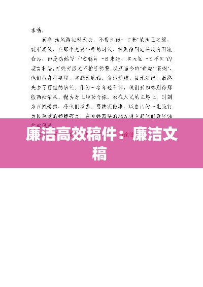 廉潔高效稿件：廉潔文稿 