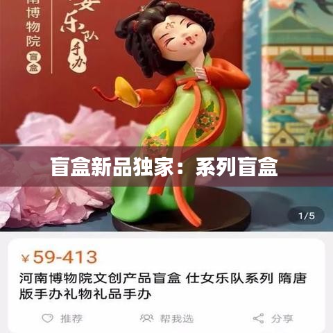 盲盒新品獨家：系列盲盒 