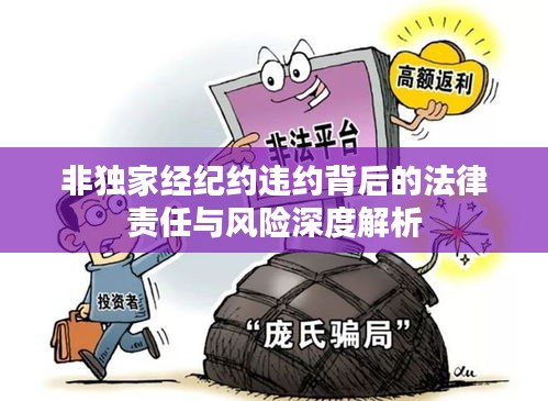 非獨家經(jīng)紀約違約背后的法律責任與風險深度解析