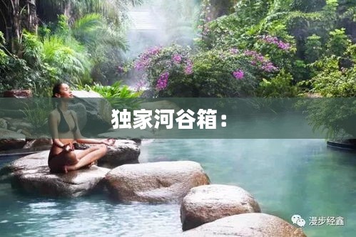 獨家河谷箱： 