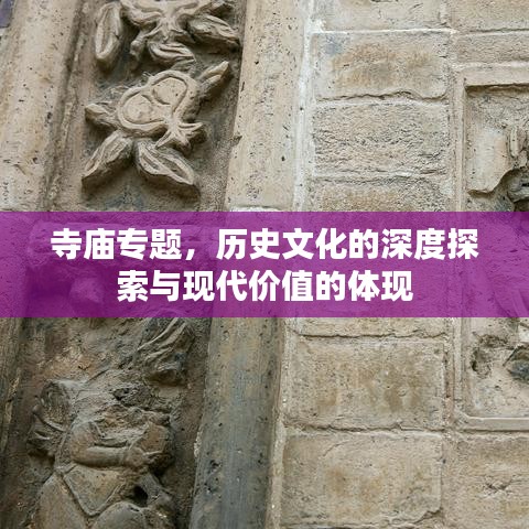 寺廟專題，歷史文化的深度探索與現(xiàn)代價(jià)值的體現(xiàn)