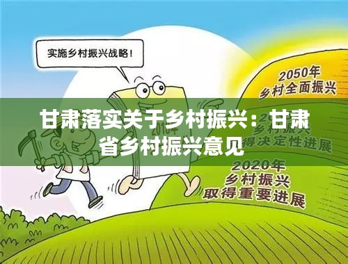 甘肅落實(shí)關(guān)于鄉(xiāng)村振興：甘肅省鄉(xiāng)村振興意見(jiàn) 