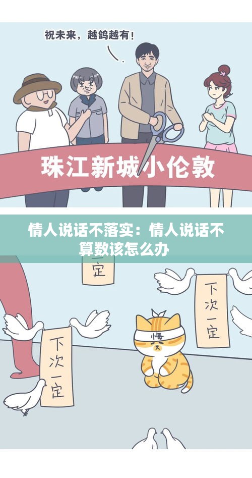 情人說話不落實(shí)：情人說話不算數(shù)該怎么辦 