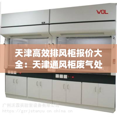 天津高效排風(fēng)柜報價大全：天津通風(fēng)柜廢氣處理系統(tǒng) 