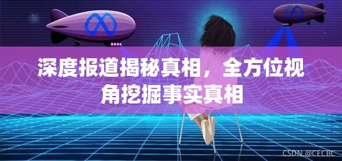 深度報(bào)道揭秘真相，全方位視角挖掘事實(shí)真相