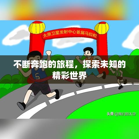 不斷奔跑的旅程，探索未知的精彩世界