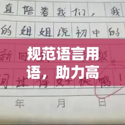 規(guī)范語言用語，助力高中作文水平提升