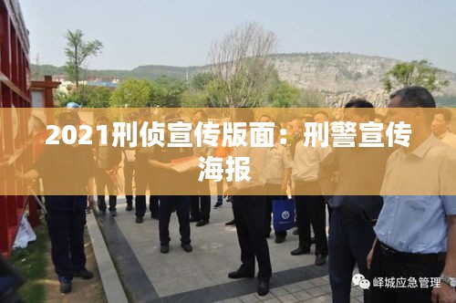 2021刑偵宣傳版面：刑警宣傳海報 
