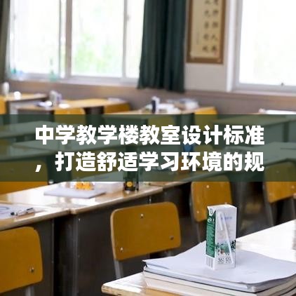 中學(xué)教學(xué)樓教室設(shè)計標(biāo)準(zhǔn)，打造舒適學(xué)習(xí)環(huán)境的規(guī)范指南