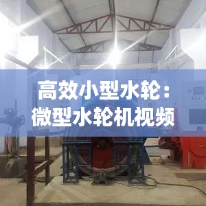 高效小型水輪：微型水輪機視頻 
