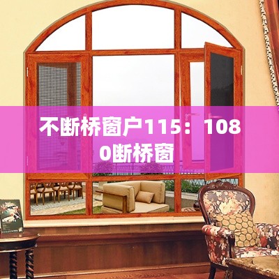 不斷橋窗戶115：1080斷橋窗 