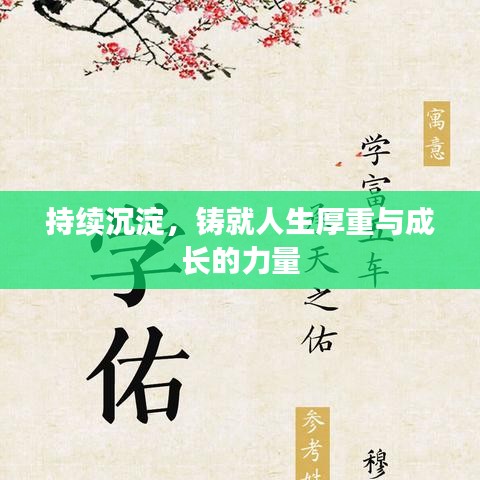 持續(xù)沉淀，鑄就人生厚重與成長的力量