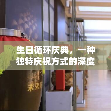 生日循環(huán)慶典，一種獨特慶祝方式的深度解讀