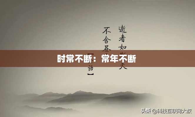 時常不斷：常年不斷 