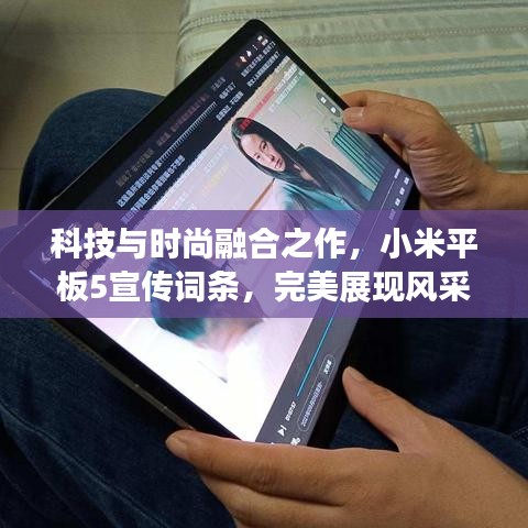 科技與時(shí)尚融合之作，小米平板5宣傳詞條，完美展現(xiàn)風(fēng)采！