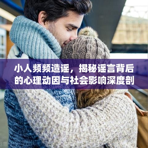 小人頻頻造謠，揭秘謠言背后的心理動(dòng)因與社會(huì)影響深度剖析