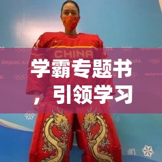 學(xué)霸專題書，引領(lǐng)學(xué)習(xí)潮流，塑造精英未來之路