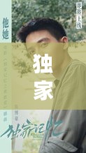 獨(dú)家記憶劉啟頭發(fā)：獨(dú)家記憶劉暢 