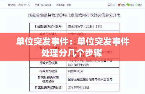 單位突發(fā)事件：單位突發(fā)事件處理分幾個步驟 