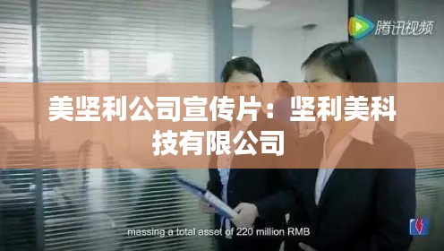 美堅(jiān)利公司宣傳片：堅(jiān)利美科技有限公司 