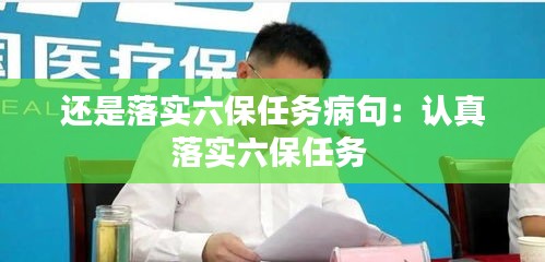 還是落實六保任務(wù)病句：認(rèn)真落實六保任務(wù) 
