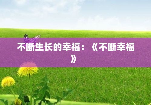 不斷生長(zhǎng)的幸福：《不斷幸?！?