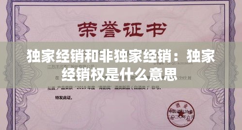 獨家經(jīng)銷和非獨家經(jīng)銷：獨家經(jīng)銷權(quán)是什么意思 