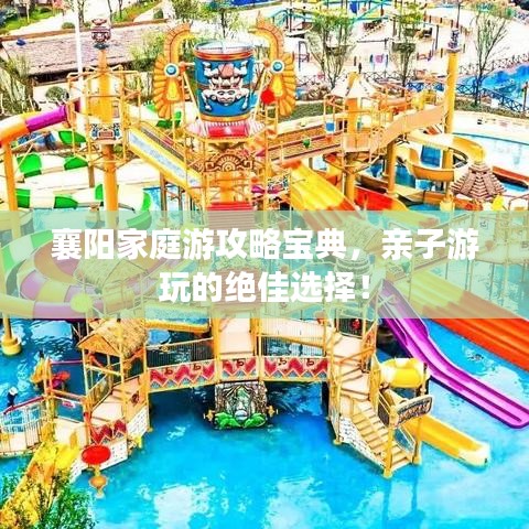 襄陽家庭游攻略寶典，親子游玩的絕佳選擇！
