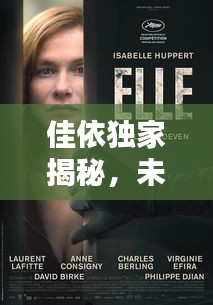 佳依獨家揭秘，未知世界的神秘面紗