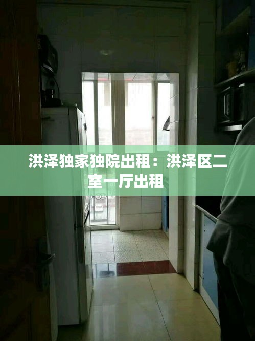 洪澤獨(dú)家獨(dú)院出租：洪澤區(qū)二室一廳出租 