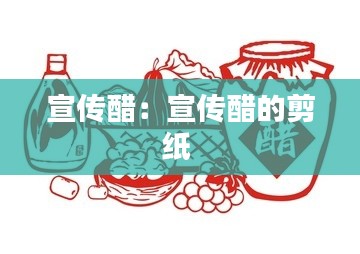 宣傳醋：宣傳醋的剪紙 