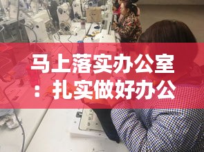 馬上落實辦公室：扎實做好辦公室工作 