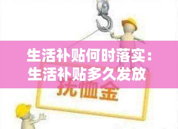 生活補(bǔ)貼何時(shí)落實(shí)：生活補(bǔ)貼多久發(fā)放 