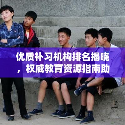 優(yōu)質(zhì)補(bǔ)習(xí)機(jī)構(gòu)排名揭曉，權(quán)威教育資源指南助你輕松選校！