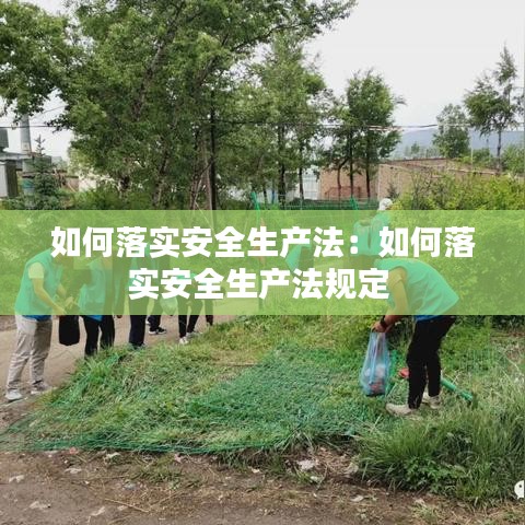 如何落實(shí)安全生產(chǎn)法：如何落實(shí)安全生產(chǎn)法規(guī)定 