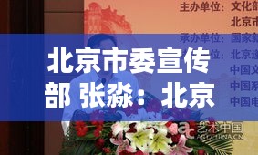 北京市委宣傳部 張淼：北京市委宣傳部 張淼簡(jiǎn)歷 