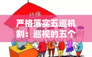 嚴(yán)格落實(shí)五巡機(jī)制：巡視的五個(gè)緊盯 