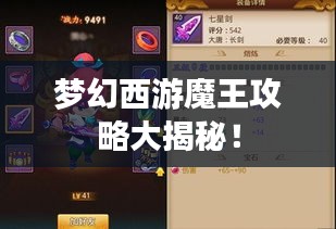 夢幻西游魔王攻略大揭秘！