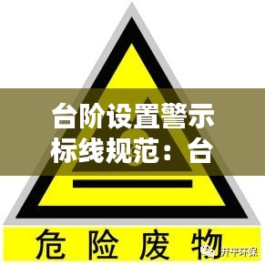 臺(tái)階設(shè)置警示標(biāo)線規(guī)范：臺(tái)階警示牌圖片 