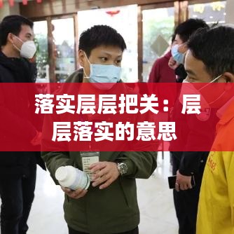 落實(shí)層層把關(guān)：層層落實(shí)的意思 