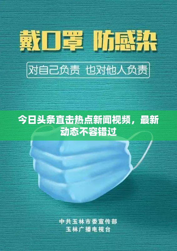 今日頭條直擊熱點(diǎn)新聞視頻，最新動態(tài)不容錯過