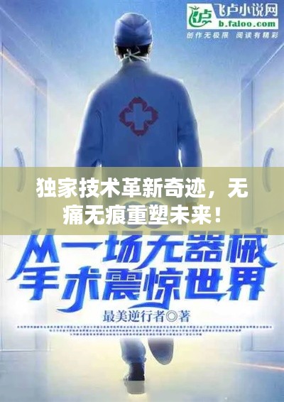獨家技術革新奇跡，無痛無痕重塑未來！