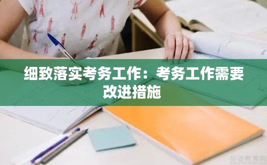 細(xì)致落實(shí)考務(wù)工作：考務(wù)工作需要改進(jìn)措施 