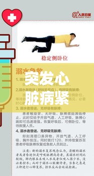 突發(fā)心臟病緊急救援指南，救命關(guān)鍵第一步