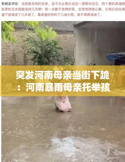 突發(fā)河南母親當(dāng)街下跪：河南暴雨母親托舉孩子 