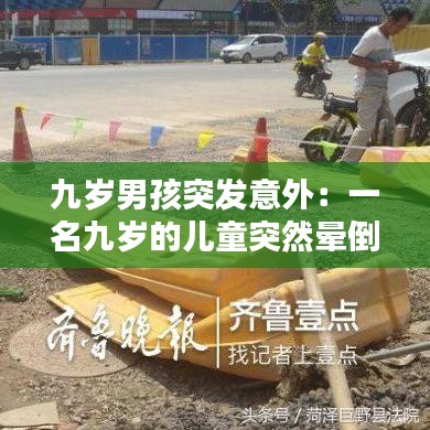 九歲男孩突發(fā)意外：一名九歲的兒童突然暈倒 